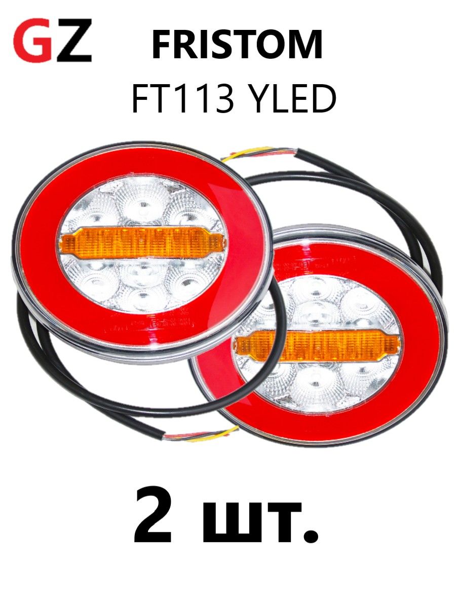 Фонарь FRISTOM 2 шт. на прицеп задний FT-113 Y LED, 12/24 В, круглый