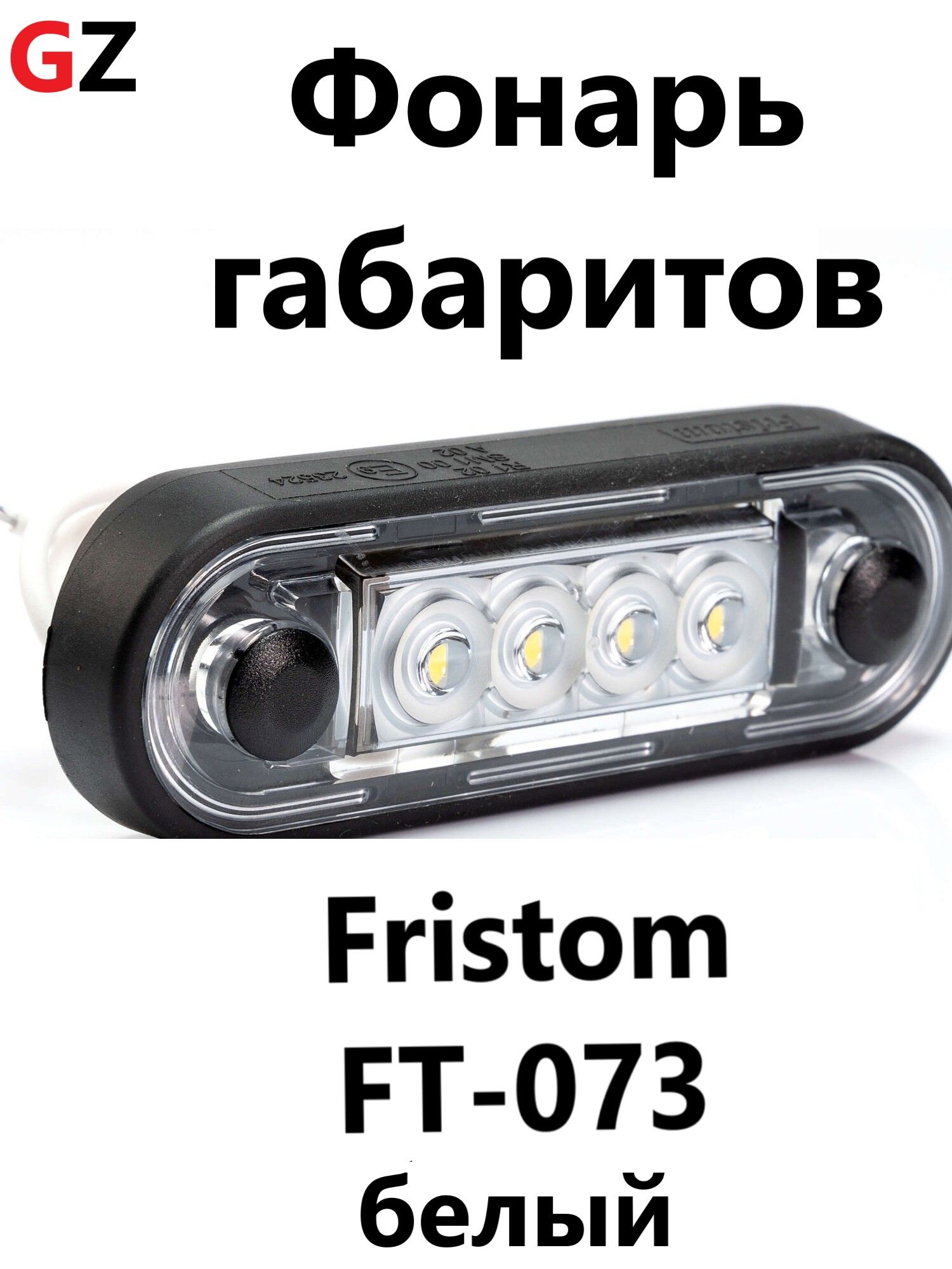 Фонарь габаритный Fristom FT-073