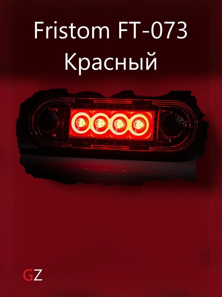 Фонарь габаритный Fristom FT-073