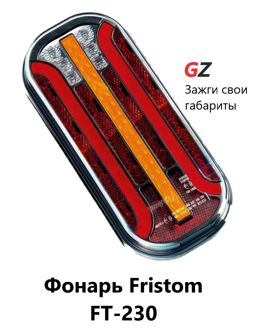 Фонарь FRISTOM LED задний 5-функциональный 12-36В без подсветки номера FT-230 NT PM LED DI
